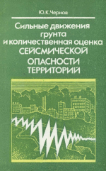 Сильные движения грунта и количественная оценка сейсмической опасности территорий