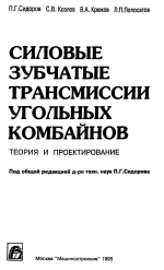 Силовые зубчатые трансмиссии угольных комбайнов. Теория и проектирование
