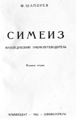 Симеиз. Краеведческий очерк-путеводитель