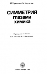 Симметрия глазами химика