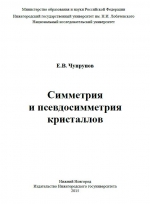 Симметрия и псевдосимметрия кристаллов