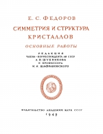 Симметрия и структура кристаллов 