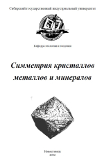 Симметрия кристаллов металлов и минералов