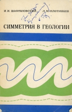 Симметрия в геологии
