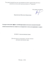 Синергетический эффект комбинирования методов в аналитической химии высокочистых веществ и возвратного металлсодержащего сырья