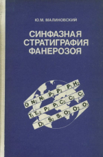 Синфазная стратиграфия фанерозоя