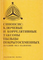 Синопсис: ключевые и коррелятивные таксоны пыльцы покрытосеменных (поздний мел - палеоген). Справочное пособие