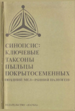 Синопсис: ключевые таксоны пыльцы покрытосеменных (поздний мел - ранний палеоген). Основные местонахождения
