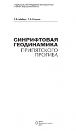 Синрифтовая геодинамика Припятского прогиба