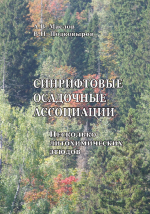 Синрифтовые осадочные ассоциации (несколько литохимических этюдов)