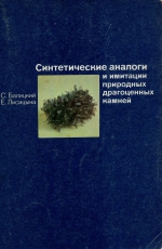 Синтетические аналоги и имитация природных драгоценных камней