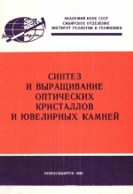 Синтез и выращивание оптических кристаллов и ювелирных камней. Сборник научных трудов