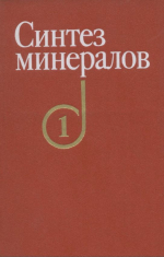 Синтез минералов. Том 1