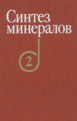 Синтез минералов. Том 2