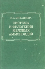 Система и филогения меловых аммоноидей
