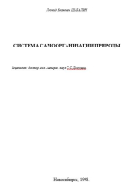 Система самоорганизации природы