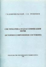 Систематика и классификация почв (история и современное состояние). Учебное пособие