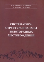 Систематика, структура и запасы золоторудных месторождений