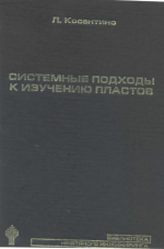 Системные подходы к изучению пластов