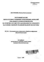 Системный анализ биопатогенного влияния геомагнитных аномалий локальных разломов земной коры на сердечно-сосудистую заболеваемость городского населения северной урбанизированной экосистемы