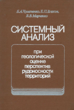 Системный анализ при геологической оценке перспектив рудоносности территорий