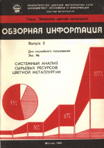 Системный анализ сырьевых ресурсов цветной металлургии