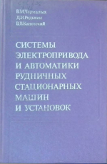 Системы электропривода и автоматики рудничных стационарных машин и установок