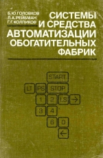 Системы и средства автоматизации обогатительных фабрик