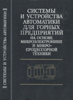 Системы и устройства автоматики для горных предприятий на основе микроэлектроники и микропроцессорной техники
