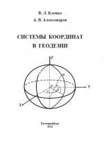Системы координат в геодезии