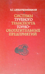 Системы трубного транспорта горно-обогатительных предприятий