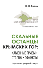 Скальные останцы Крымских гор: каменные грибы, столбы, сфинксы