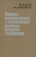 Скарново-редкометальные и пегматитовые формации Западного Узбекистана