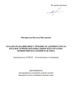 Складчато-надвиговое строение осадочного чехла юго-восточной окраины Сибирского кратона (Ковыктинско-Хандинская зона)