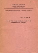 Складчато-надвиговые структуры равнинного Крыма