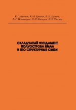 Складчатый фундамент полуострова Ямал и его структурные связи