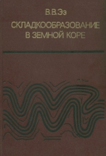 Складкообразование в земной коре