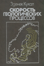 Скорость геологических процессов
