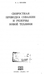 Скоростная проводка скважин и резервы новой техники