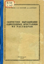 Скоростное выращивание однородных кристаллов из растворов. Кристаллизация сегнетовой соли