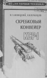 Скребковый конвейер КСР-1