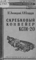 Скребковый конвейер КСТИ-20