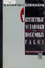 Скреперные установки для подземных работ