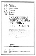 Скважинная гидродобыча полезных ископаемых