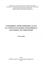 Скважинное выщелачивание золота из глубокозалегающих (погребённых) россыпных месторождений