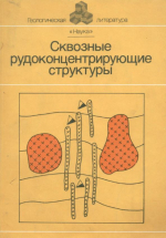 Сквозные рудоконцентрирующие структуры