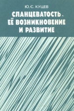 Сланцеватость, её возникновение и развитие