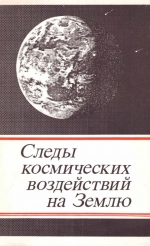 Следы космических воздействий на Землю. Сборник научных трудов