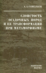 Слоистость осадочных пород и её трансформация при метаморфизме