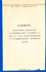 Словарь чукотских, корякских и эскимосских терминов и других слов, встречающихся в географических названиях СССР